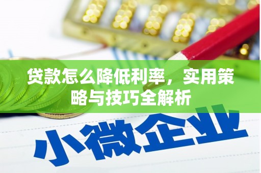 齐齐哈尔贷款怎么降低利率，实用策略与技巧全解析