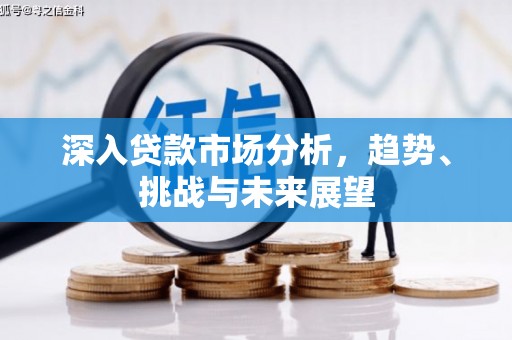 齐齐哈尔深入贷款市场分析，趋势、挑战与未来展望