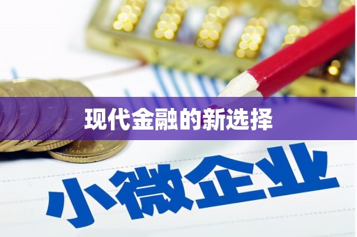 齐齐哈尔现代金融的新选择