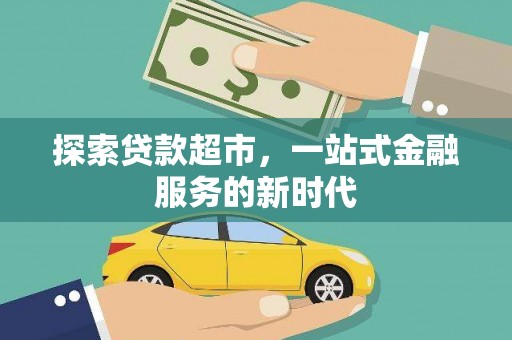 齐齐哈尔探索贷款超市，一站式金融服务的新时代
