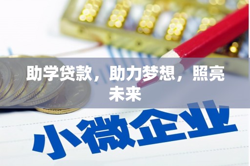 齐齐哈尔助学贷款，助力梦想，照亮未来