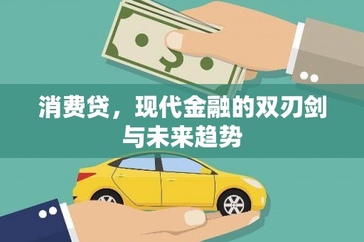 齐齐哈尔消费贷，现代金融的双刃剑与未来趋势