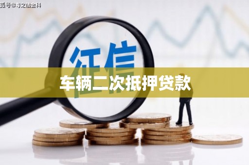 齐齐哈尔车辆二次抵押贷款