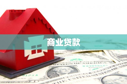 齐齐哈尔商业贷款