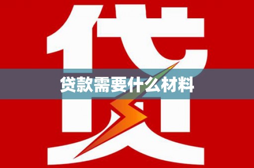 齐齐哈尔贷款需要什么材料
