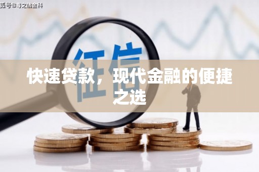 齐齐哈尔快速贷款，现代金融的便捷之选