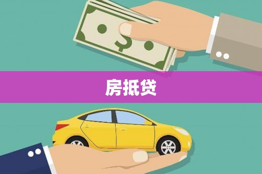 齐齐哈尔房抵贷