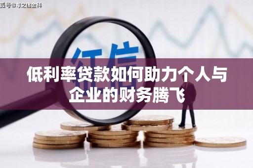 齐齐哈尔低利率贷款如何助力个人与企业的财务腾飞