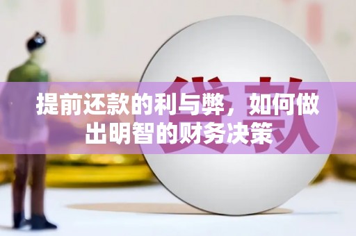 齐齐哈尔提前还款的利与弊，如何做出明智的财务决策