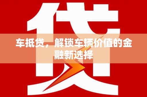 齐齐哈尔车抵贷，解锁车辆价值的金融新选择