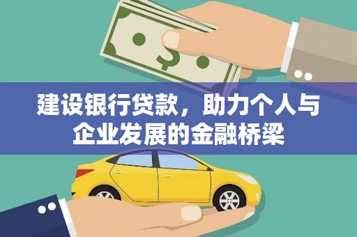 齐齐哈尔建设银行贷款，助力个人与企业发展的金融桥梁