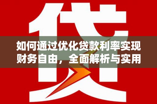 齐齐哈尔如何通过优化贷款利率实现财务自由，全面解析与实用策略