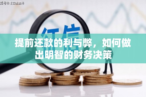齐齐哈尔提前还款的利与弊，如何做出明智的财务决策