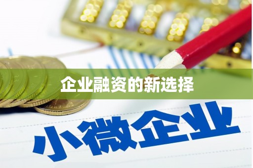 齐齐哈尔企业融资的新选择