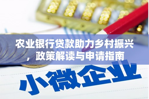 齐齐哈尔农业银行贷款助力乡村振兴，政策解读与申请指南