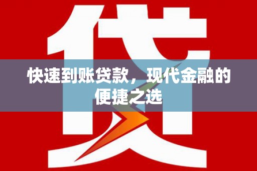 齐齐哈尔快速到账贷款，现代金融的便捷之选
