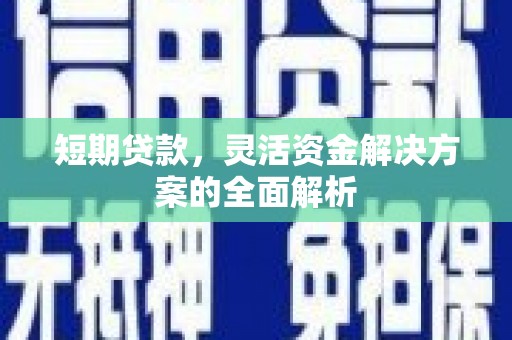 齐齐哈尔短期贷款，灵活资金解决方案的全面解析