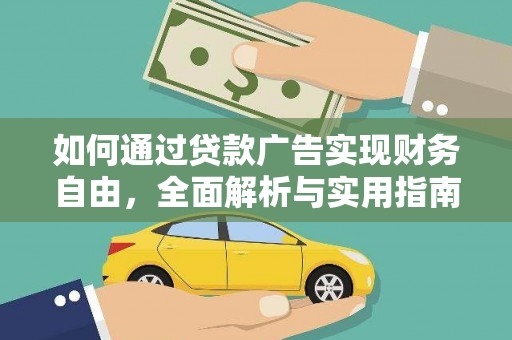 齐齐哈尔如何通过贷款广告实现财务自由，全面解析与实用指南