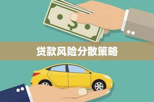 齐齐哈尔贷款风险分散策略