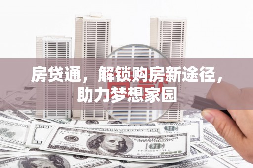 齐齐哈尔房贷通，解锁购房新途径，助力梦想家园