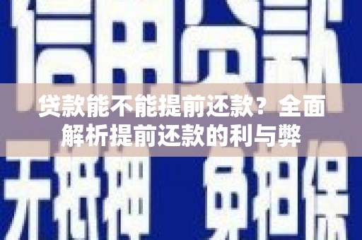 齐齐哈尔贷款能不能提前还款？全面解析提前还款的利与弊