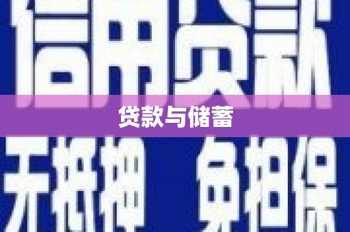 齐齐哈尔贷款与储蓄
