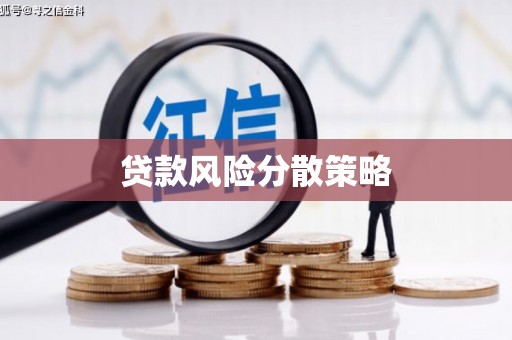 齐齐哈尔贷款风险分散策略