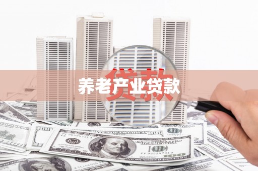 齐齐哈尔养老产业贷款