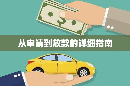 齐齐哈尔从申请到放款的详细指南