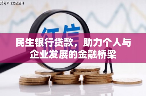 齐齐哈尔民生银行贷款，助力个人与企业发展的金融桥梁