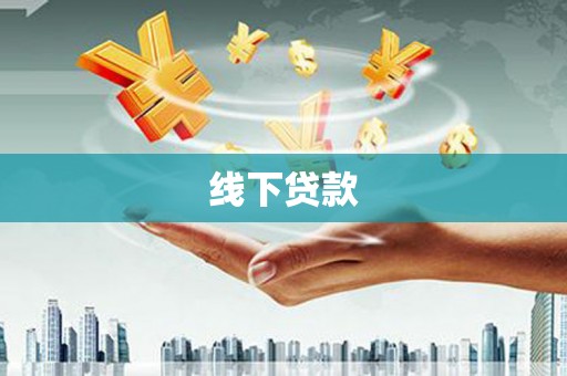 齐齐哈尔线下贷款