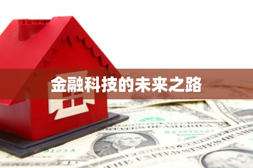 齐齐哈尔金融科技的未来之路