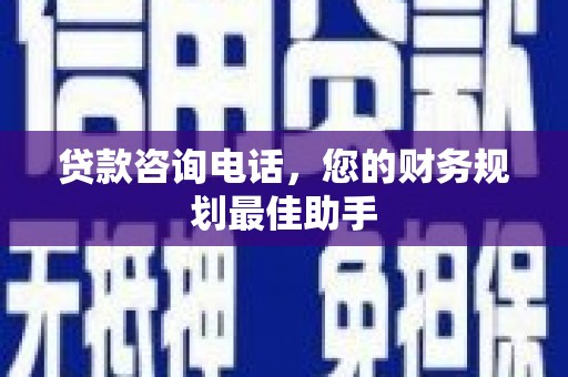 齐齐哈尔贷款咨询电话，您的财务规划最佳助手