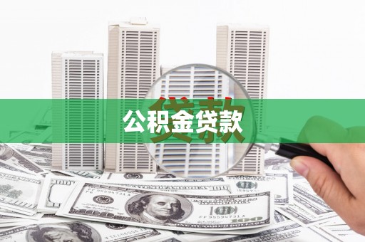 齐齐哈尔公积金贷款