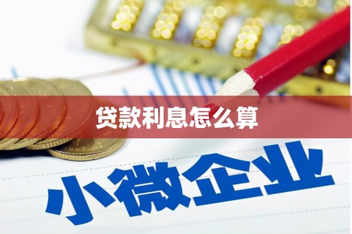 齐齐哈尔贷款利息怎么算