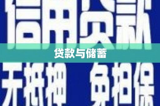 齐齐哈尔贷款与储蓄
