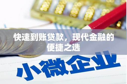 齐齐哈尔快速到账贷款，现代金融的便捷之选