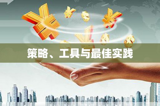 齐齐哈尔策略、工具与最佳实践