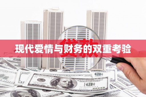 齐齐哈尔现代爱情与财务的双重考验