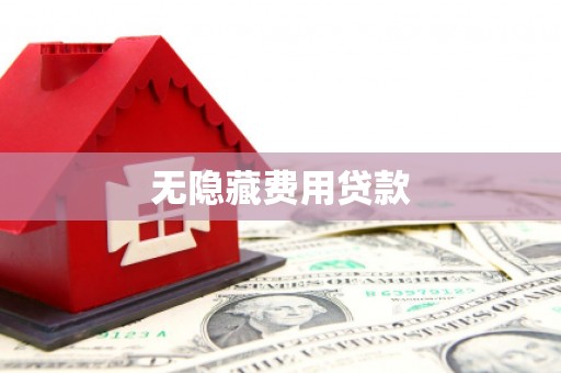 齐齐哈尔无隐藏费用贷款