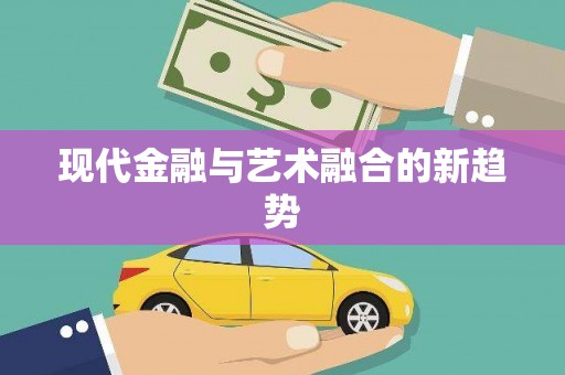 齐齐哈尔现代金融与艺术融合的新趋势