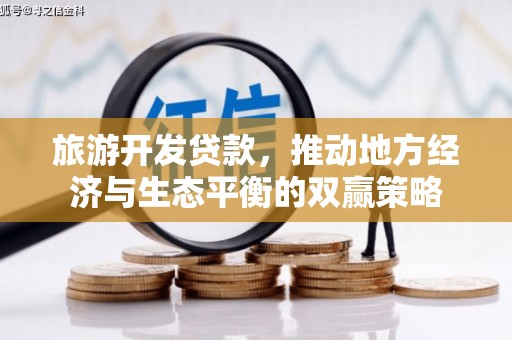 齐齐哈尔旅游开发贷款，推动地方经济与生态平衡的双赢策略