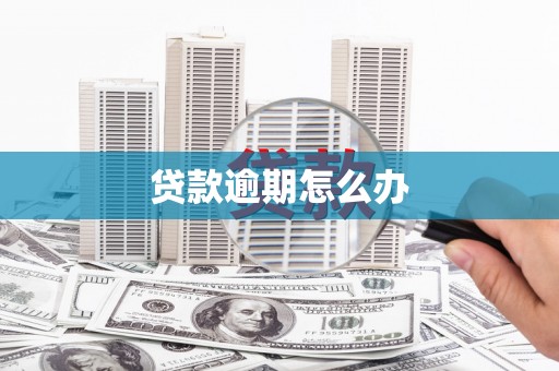 齐齐哈尔贷款逾期怎么办