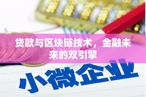 齐齐哈尔贷款与区块链技术，金融未来的双引擎