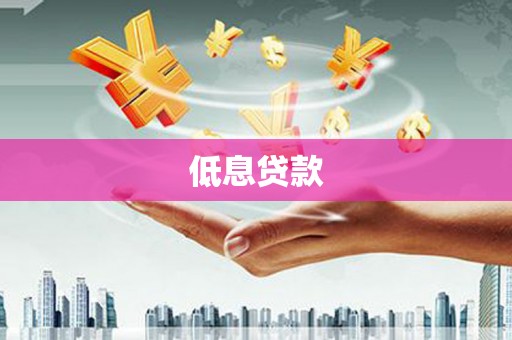 齐齐哈尔低息贷款