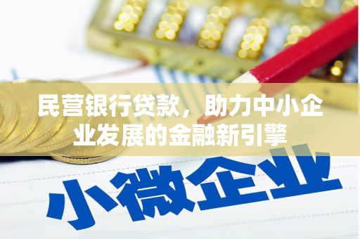 齐齐哈尔民营银行贷款，助力中小企业发展的金融新引擎