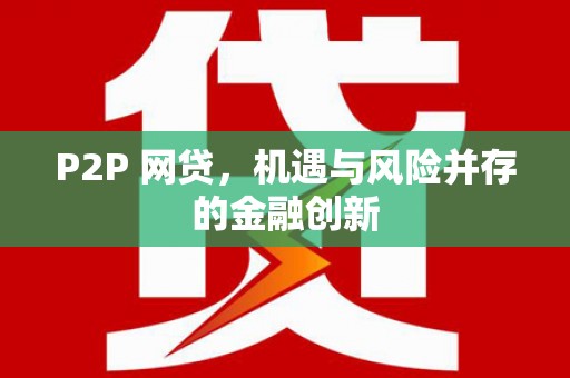 齐齐哈尔P2P 网贷，机遇与风险并存的金融创新