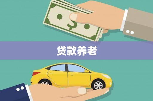 齐齐哈尔贷款养老