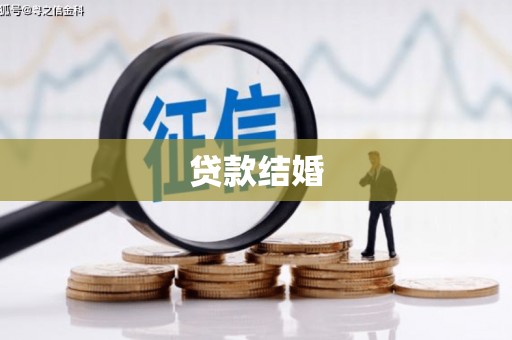 齐齐哈尔贷款结婚