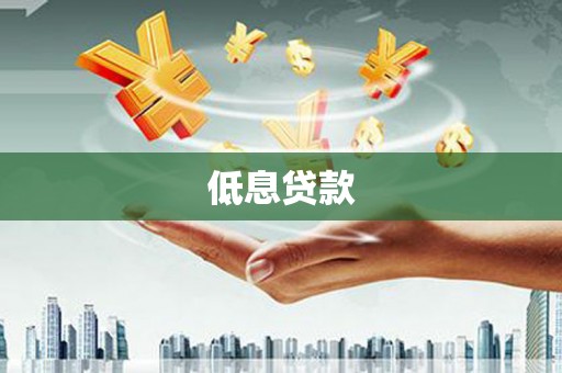 齐齐哈尔低息贷款
